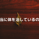 本当に体を治しているのは