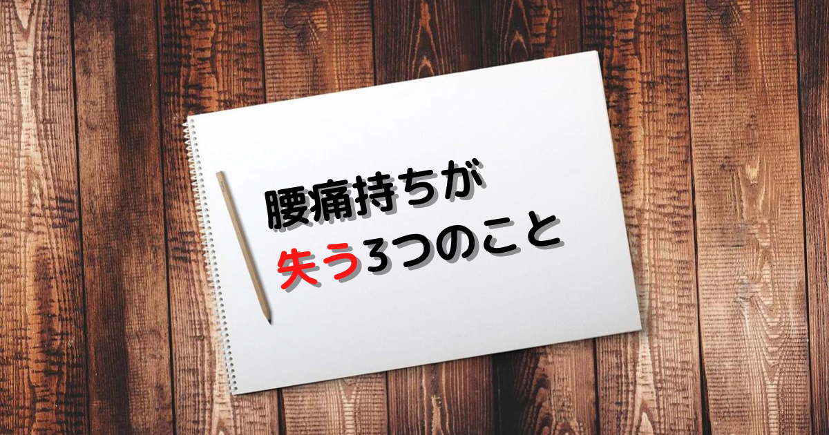 腰痛持ちが失う3つのこと