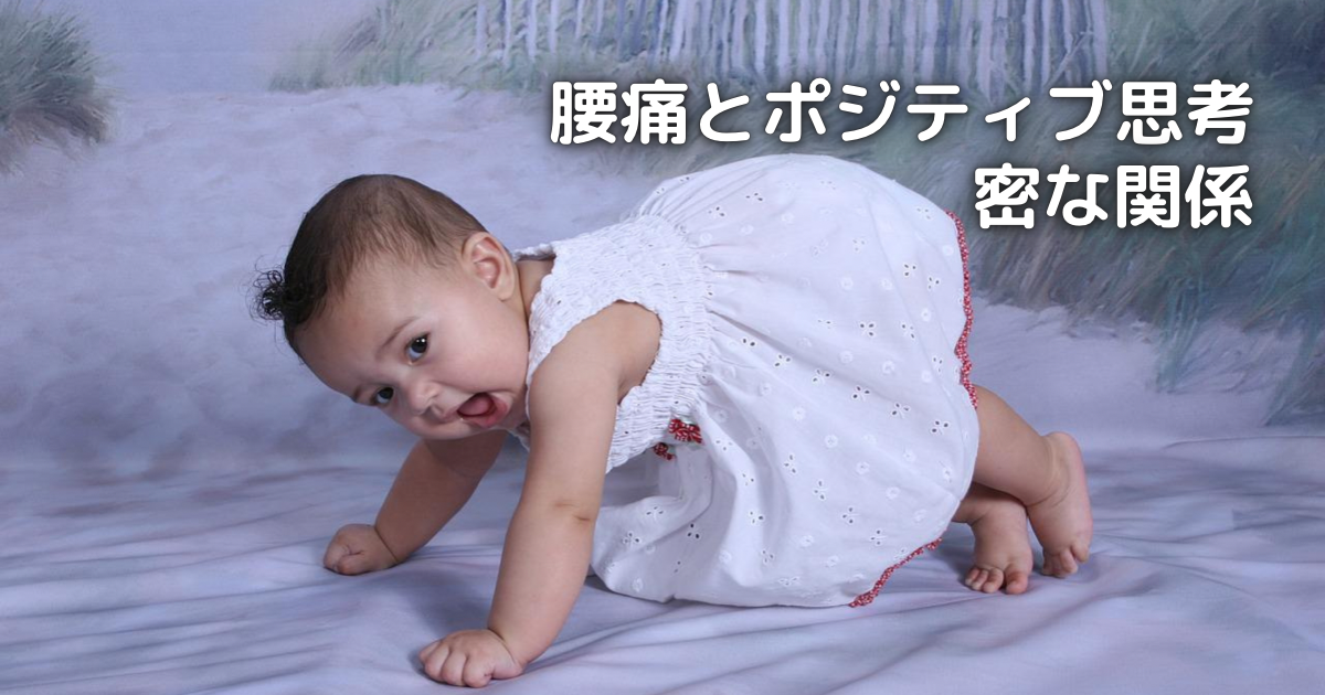 腰痛とポジティブ思考の密な関係